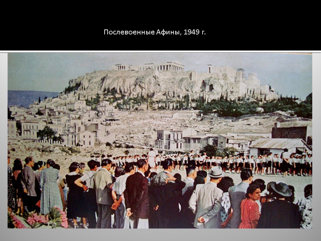 Послевоенные Афины, 1949 г.